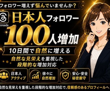 Threads日本人フォロワーゆっくり増加します 10日間かけて日本人フォロワー100名増加自然な見栄えを重視 イメージ1