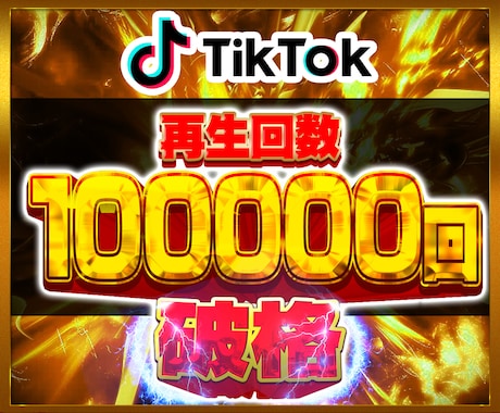 TikTok日本人再生回数最大10万回増やします TikTok ティックトック 日本人 再生回数 安心保証✨ イメージ1