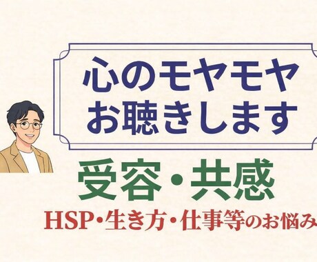HSP・鬱・大人の発達障害等のお話をお聴きします HSPの私があなたの心の声に耳を傾け、そっと寄り添います☘️ イメージ1