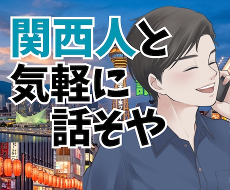 関西人と友達感覚トーク❗️溜まった愚痴も聴きます 否定せずで共感しまくり☘️たわいもない雑談も大歓迎✨数分OK イメージ1
