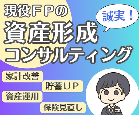 プロＦＰが資産形成を完全個別コンサルティングします 人生を変えるための資産戦略！完全独立ＦＰの誠実対応！初心者◎ イメージ1