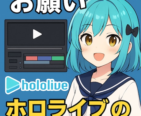 動画編集をいたします ホロライブ切り抜きチャンネルの運営実績あり。 イメージ1