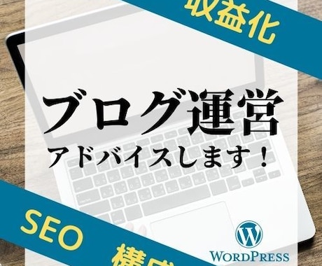 初心者向けのブログ相談にのります 【30分】ブログ初心者へ丁寧なアドバイス イメージ1