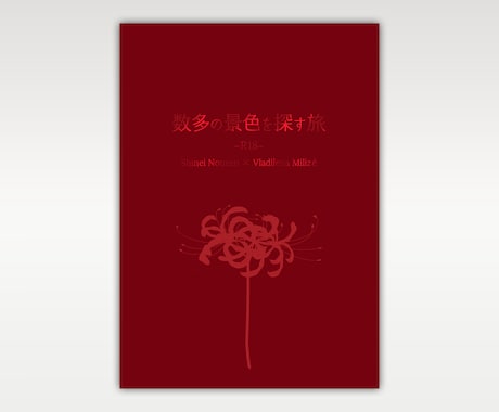 同人誌の表紙デザインします 小説等デザインのみの表紙もOK イメージ2