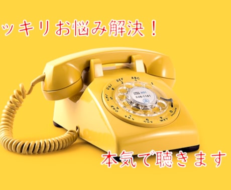 ひたすら聞いて前向きに安心させます 傾聴によりあなたの中に眠る答えを引き出します！ イメージ1