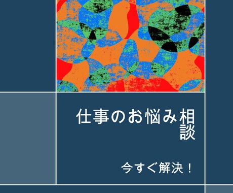 仕事のお悩み聞きます 合理的に解決できる方法を模索します。 イメージ1