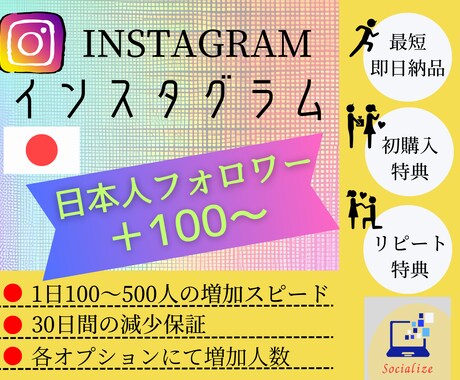 インスタ☆日本人フォロワーを＋100人増やします Instagram☆高品質☆安心30日保証☆豪華特典☆最安値