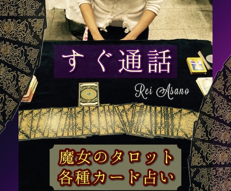 電話占歴15年☆熟練タロットで心の肩こりほぐします 短時間歓迎☆最短10分OK☆前世不倫複数恋愛…複雑な相談OK イメージ1