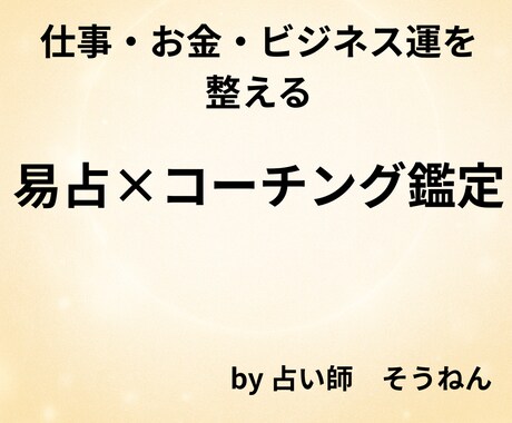 あなたの運の流れと行動をやさしく導きます 易占×コーチングで心と運を整える実践鑑定 イメージ1