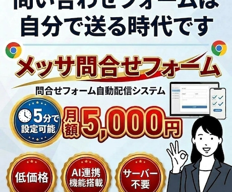 NEW【メッサ問合せフォーム】自動で送れます 月額5000円で使いたい放題を実現 イメージ1