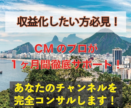 CMのプロがYouTubeのコンサルをします 企画、コンセプト、サムネ、タイトル等一ヶ月間徹底サポート！ イメージ1