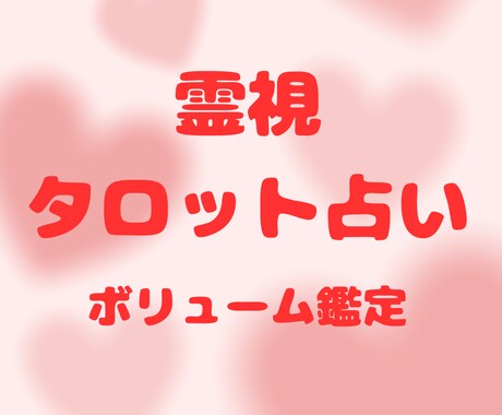 霊視タロットで恋愛・不倫・人間関係を鑑定ます 3000文字程度のボリューム鑑定になります。 イメージ1