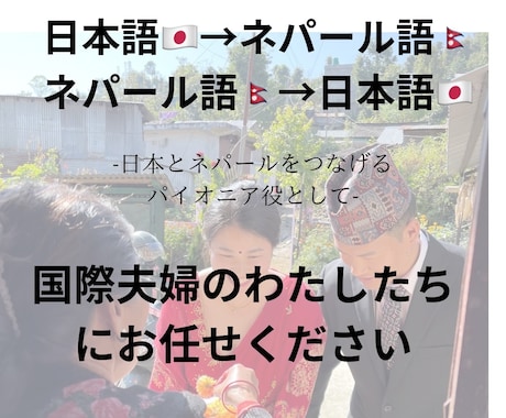 ネパール語であなたの手助けします 【今】の短時間だけの通訳が欲しい時に！ イメージ1