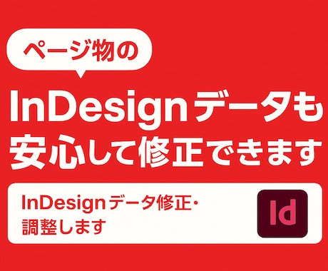 InDesignデータ修正・調整します ページ物のInDesignデータも安心して修正できます！ イメージ1