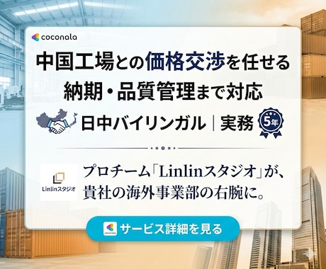 中国工場対応・輸入管理代行します 価格交渉・納期調整をプロが代行。中国輸入の利益を守ります。 イメージ2