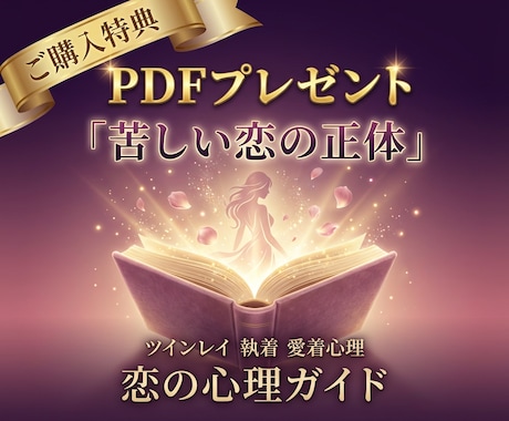 忘れられない恋・執着してしまう恋をサポートします ツインレイ・音信不通の彼の気持ちを鑑定します イメージ2