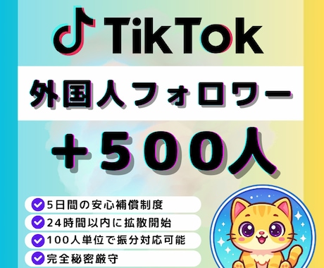 TikTokのフォロワー+500人増加します TikTokフォロワー✅5日間保証付き｜振分可 イメージ1