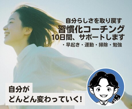 10日間、新しい習慣化を身につけるサポートをします 早起き、運動、掃除など習慣化して毎日の生活を変えてみませんか イメージ1