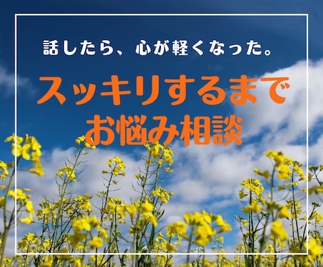 なんでもお悩み相談！あなたのモヤモヤを解消します HSPの私が「自分ごと」で親身に聴き、解決の糸口を見つけます イメージ1