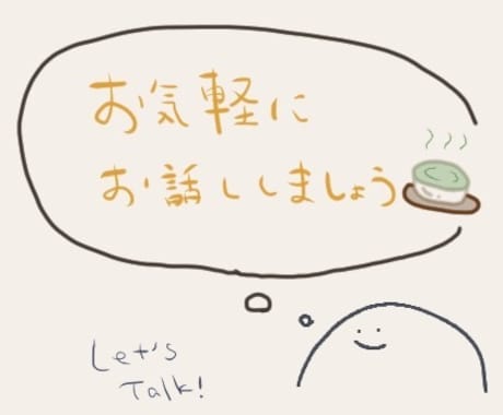 気軽に話せる電話の話し相手になります 雑談・恋愛・愚痴なんでもOKです イメージ1