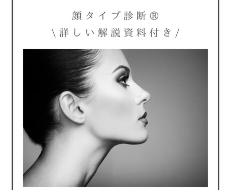 詳しい解説資料付き♪顔タイプ診断®︎いたします 対面、オンライン診断共に経験豊富なアドバイザーが診断します イメージ1