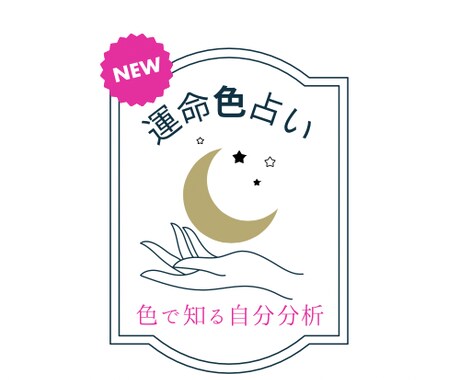 開運！あなたの運気を上げる色と数字がわかります 色と数秘であなたのお守りカラーとナンバーを鑑定します イメージ1