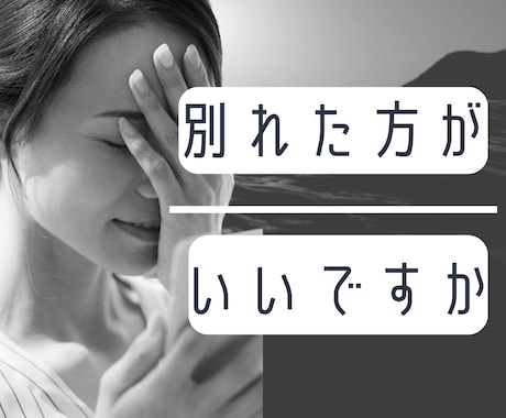 別れた方が良いですか？あなたのお悩みお話ききます 別れたい？別れたくない？別れられない？そんな思い話しませんか イメージ1