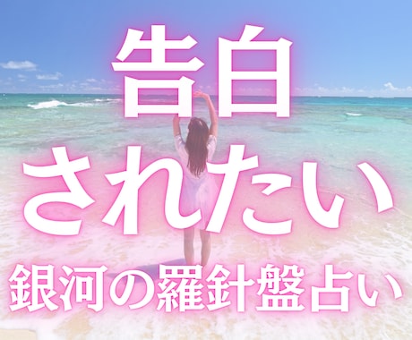 告白されたい｜お相手から想いを伝えさせる鑑定します 西洋占星術×数秘術×タロットの融合占術｜告白されたい占い イメージ1