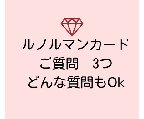 ジャンルを問わずルノルマンカード3つ鑑定します あなたの聴きたいご質問をどうぞ人生からいろいろ学びましょう イメージ1