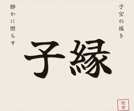 子宝の縁と流れを産霊の法で読み解きます 命が宿る縁の状態を、古神道の視点で照らします イメージ1