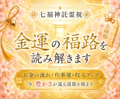 金運の福路を七福神託霊視で読み解きます お金の流れと受け取る器を視ます イメージ1