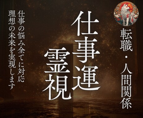 仕事の悩みを解決 | 理想の人生を実現します 仕事内容、転職、人間関係、不安、悩み続ける日々はもう終わり イメージ1