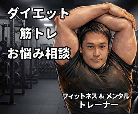 ダイエットの悩みスッキリします 「これで合ってるのかな？」を心身のプロと一緒に、答え合わせ イメージ1