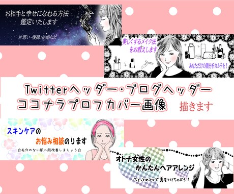 ココナラ・Twitter・ブログヘッダー描きます ★低料金・シンプル・キレイメ・おとなっぽく・おしゃれに！ イメージ1