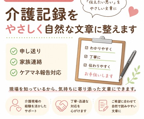 介護記録をやさしく自然な文章に整えますます 介護経験20年以上。現場目線で丁寧に対応します イメージ1