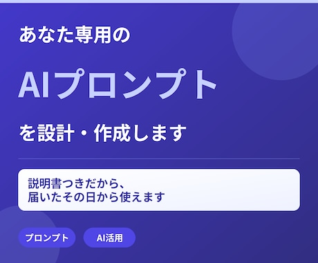 あなた専用のAIプロンプトを設計・作成します 説明書付きだから、届いたその日から使えます イメージ1