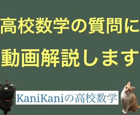 高校数学の質問に対して動画解説します 数学の質問を気軽にできる相手を探している人へ！ イメージ1