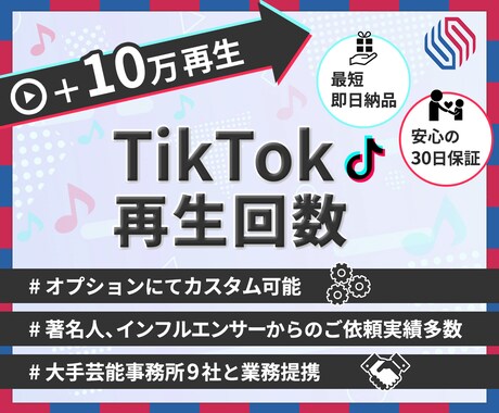 TikTok★動画再生回数を【+10万】増加します 弊社管理のコミュニティなどで貴方のTikTok動画を鬼拡散！ イメージ1