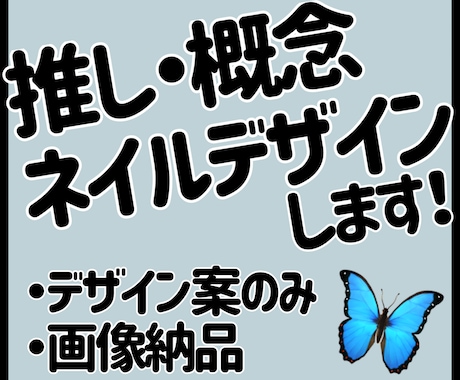 推し概念ネイル作ります 言葉にできない世界観をネイルに落とし込みます！ イメージ1
