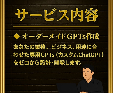 完全オーダーメイドGPTs作成代行します 【5名限定】＼1万円であなた専用のGPTsを作ります！／ イメージ2