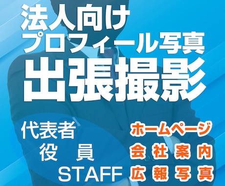 法人向けプロフィール写真、出張撮影いたします 代表・役員・スタッフや広報写真の撮影 イメージ1