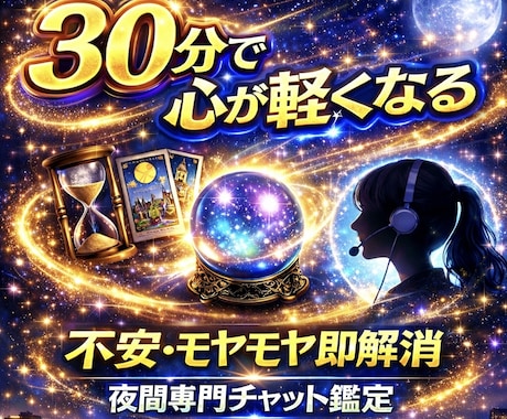 夜間限定|霊感霊視タロットチャネリング占いします 相手の本心/復縁/音信不通/既読未読スルー30分おまけ付き イメージ1