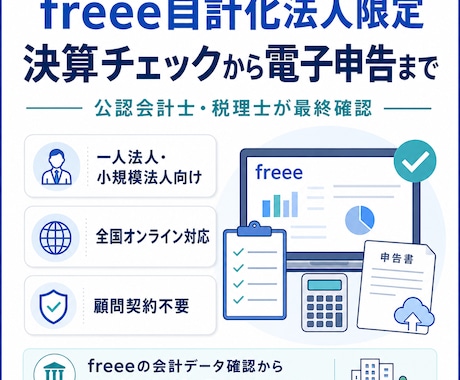 freee法人の決算・税務申告を代行しますます イメージ1