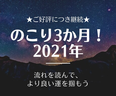 継続します★2021年残り3か月！運気鑑定します この悩み、本年中にケリをつけたい！そんな貴方を後押しします。 イメージ1