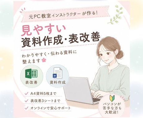 見やすい資料作成・表改善のお手伝いをいたします 元PC教室インストラクターが作る！見やすい資料作成・表改善 イメージ1