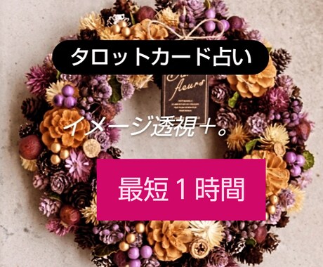 最短１時間　タロットカードで鑑定いたします 〜質問１つ〜どんなことでも占います イメージ1