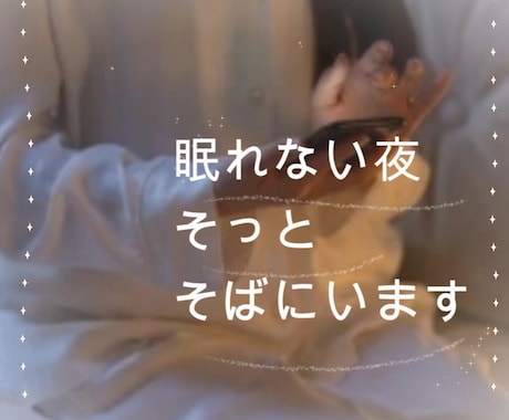 眠れない夜⭐寂しい・不安な気持ちを優しく聞きます 眠りの羽音が降るまで、あなたの心にそっと寄り添います.*･☽ イメージ2