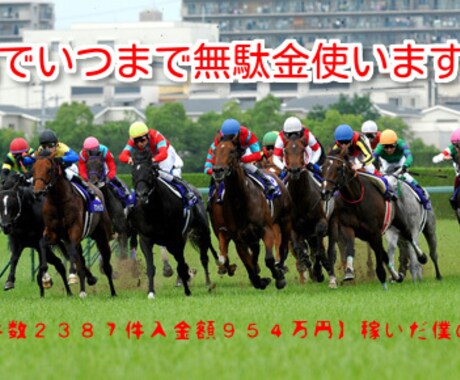 僕が競馬で稼いだ投資法教えます 競馬で【入金件数1892件入金額674万円】稼いだ私の投資法 イメージ1