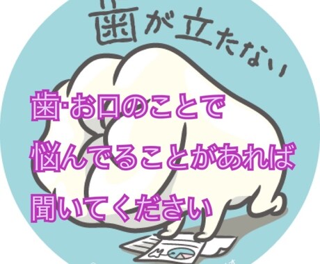 現役歯科医師が歯・おくちの悩み、相談聞きます 歯科医師の私が気になることに答えます！ イメージ1