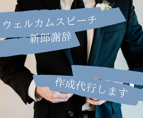 結婚式の新郎謝辞&ウェルカムスピーチを考えます 想いが伝わるスピーチをウエディングプランナーが作成致します イメージ1